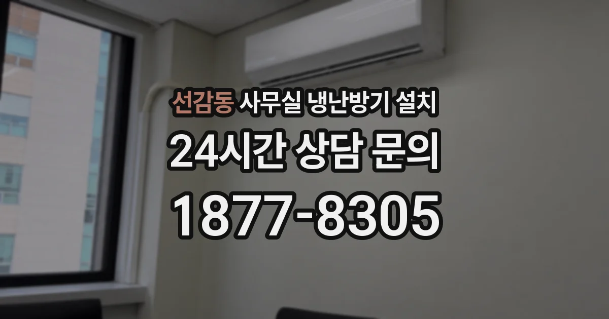 선감동 사무실 냉난방기 설치
