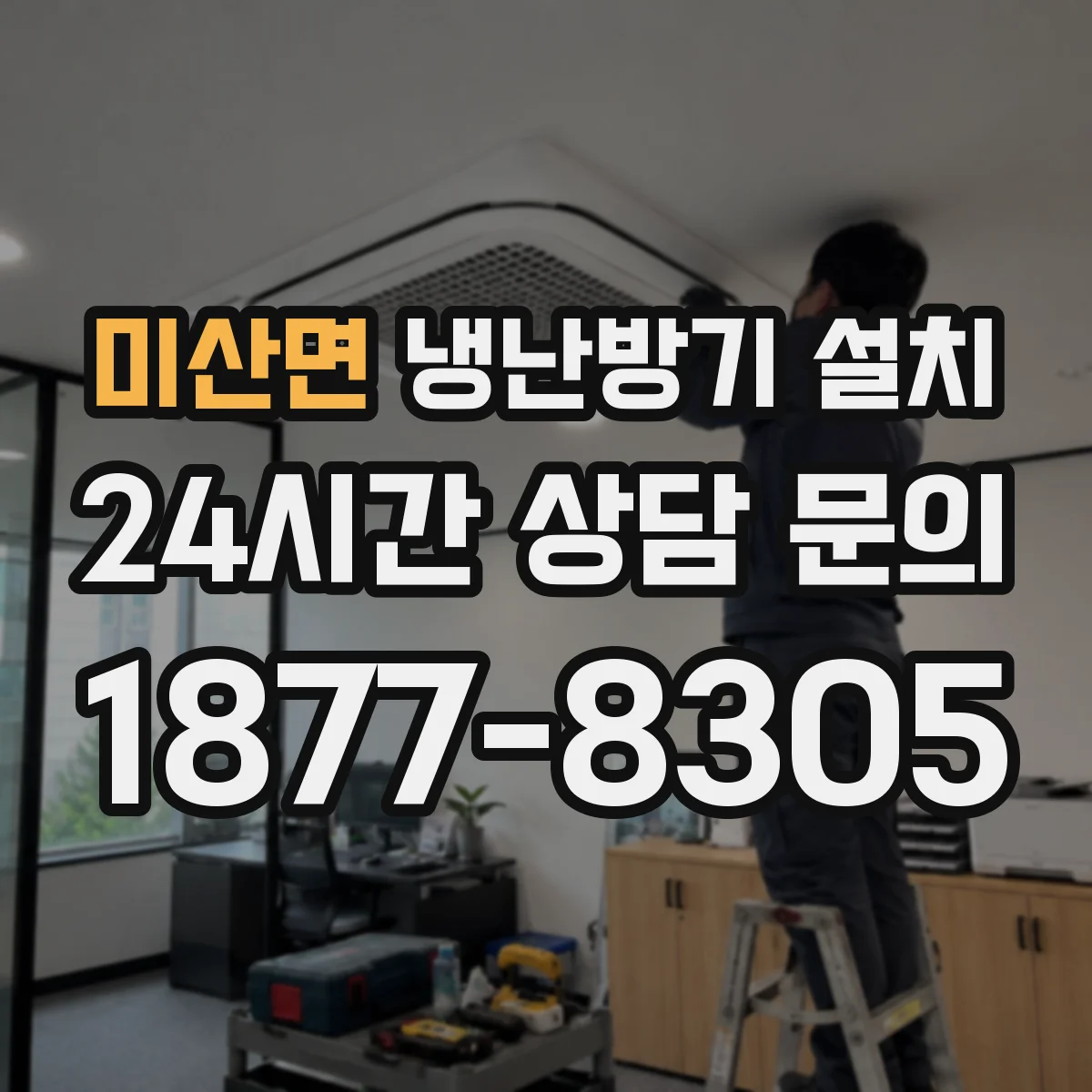 미산면 냉난방기 설치