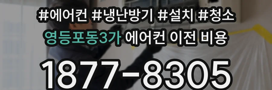 영등포동3가 에어컨 이전 비용