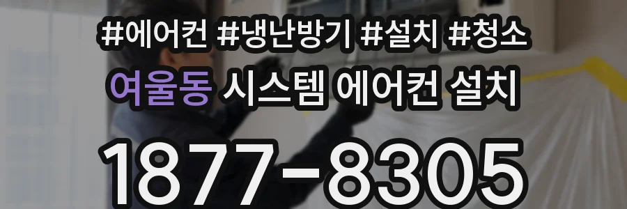 여울동 시스템 에어컨 설치