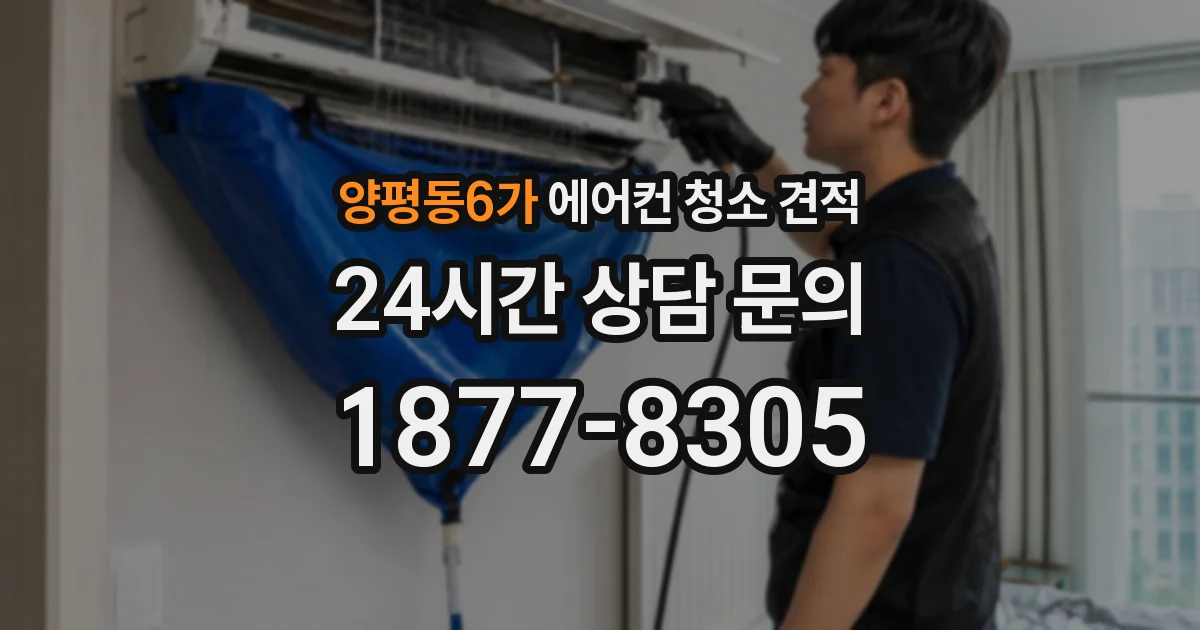 양평동6가 에어컨 청소 견적