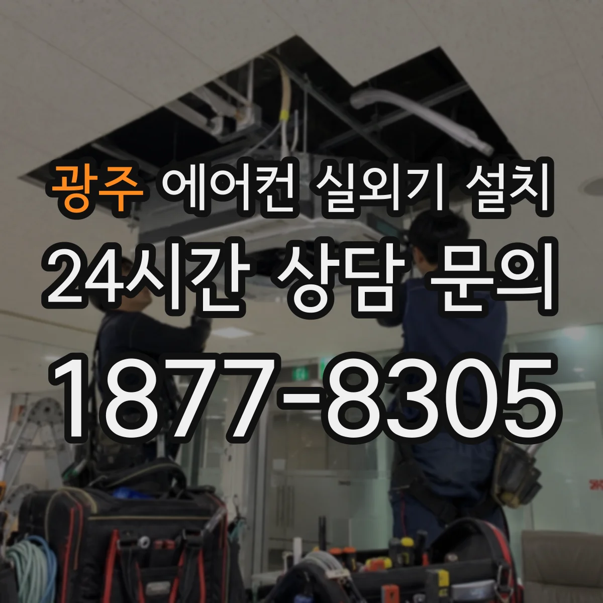 광주 에어컨 실외기 설치 누전차단기 조건 확인하고 배선 정돈하는 법