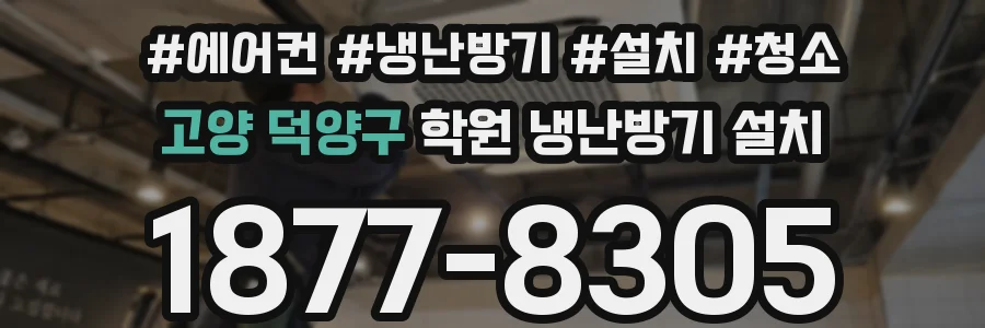 고양 덕양구 학원 냉난방기 설치