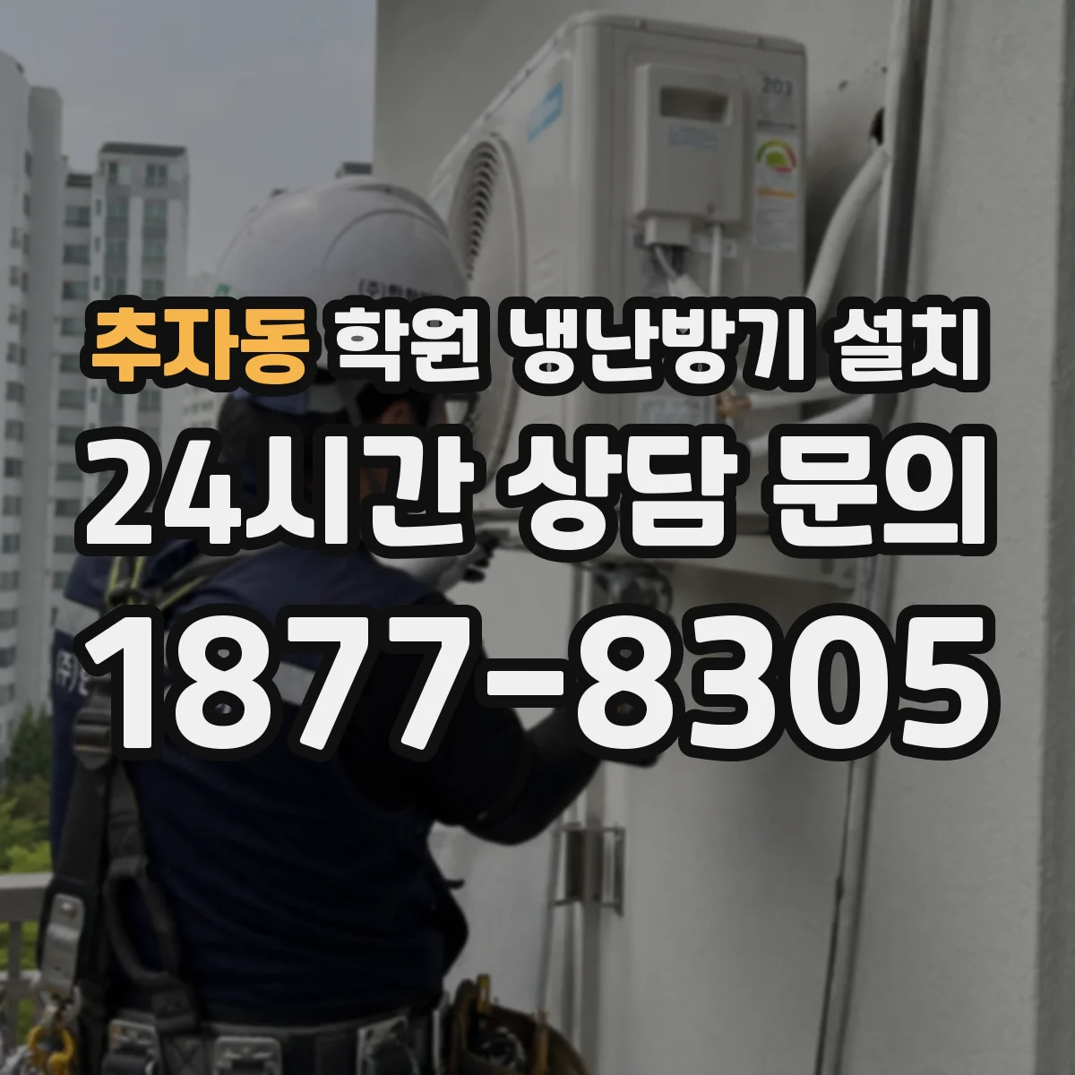 추자동 학원 냉난방기 설치