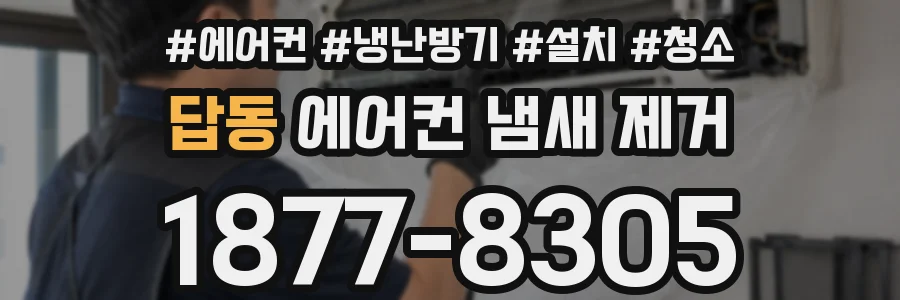 답동 에어컨 냄새 제거