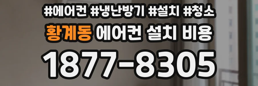 황계동 에어컨 설치 비용