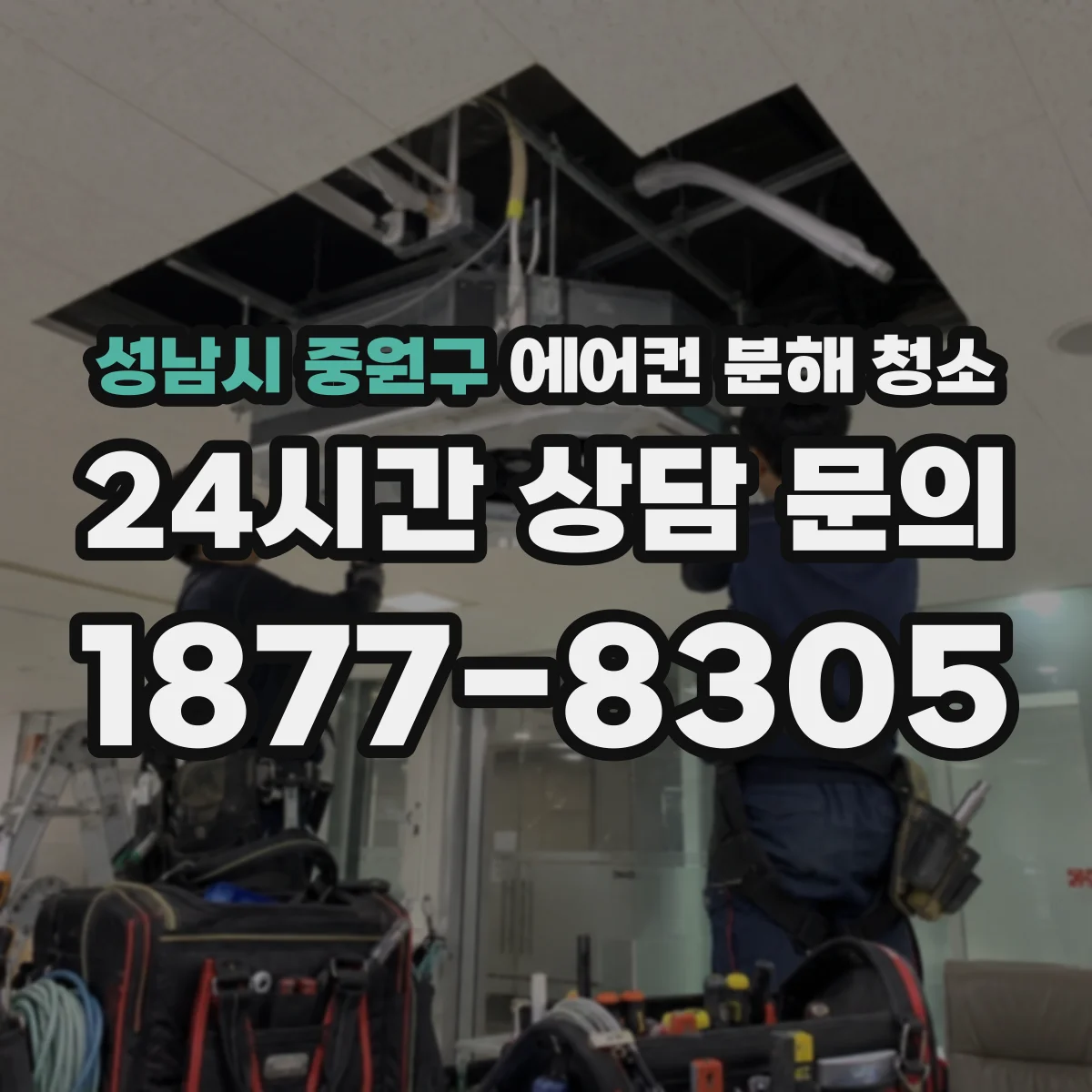 성남시 중원구 에어컨 분해 청소