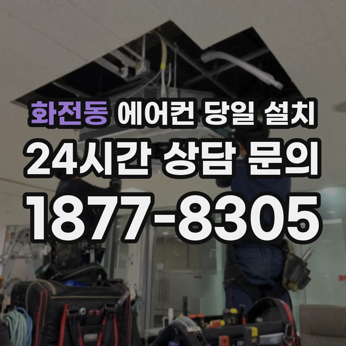 화전동 에어컨 당일 설치