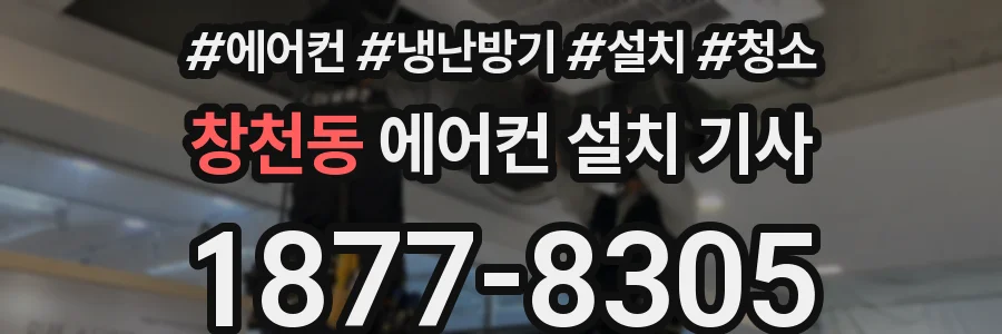 창천동 에어컨 설치 기사