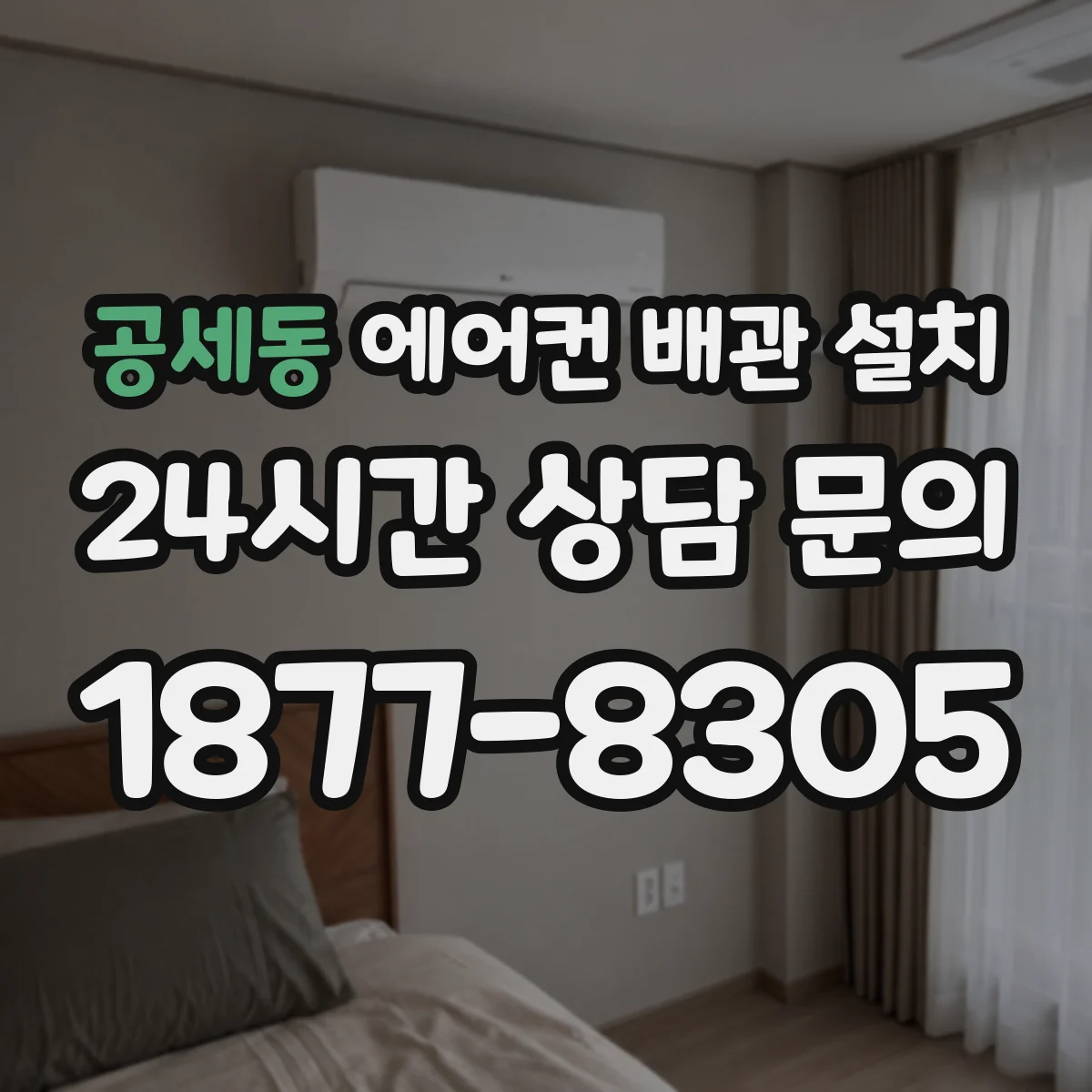 공세동 에어컨 배관 설치