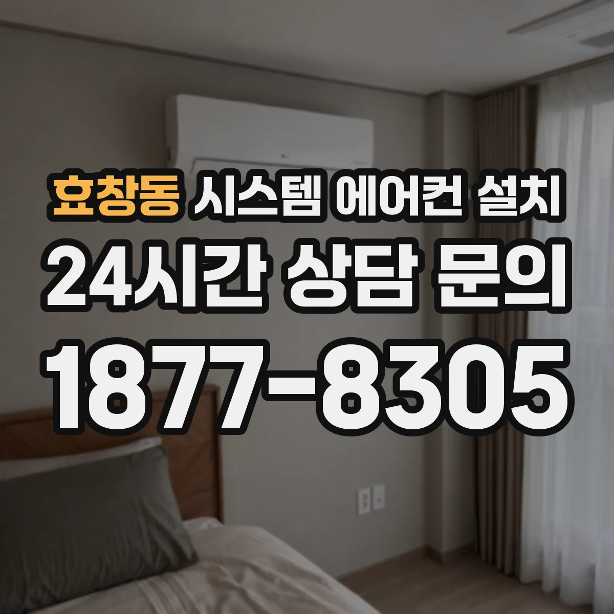 효창동 시스템 에어컨 설치