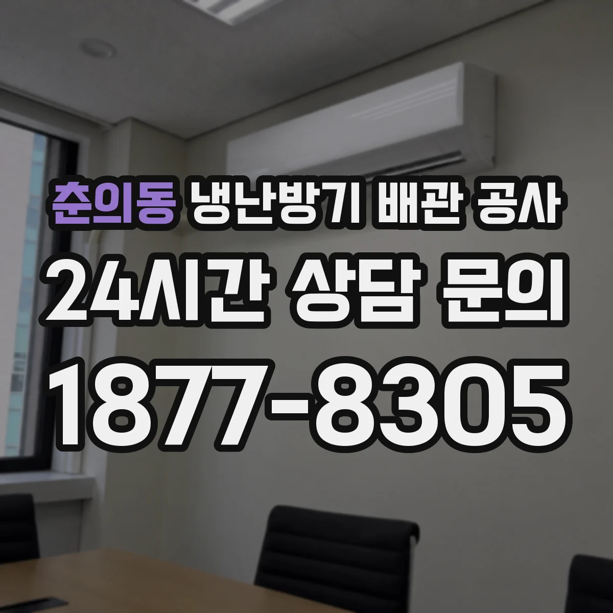 춘의동 냉난방기 배관 공사