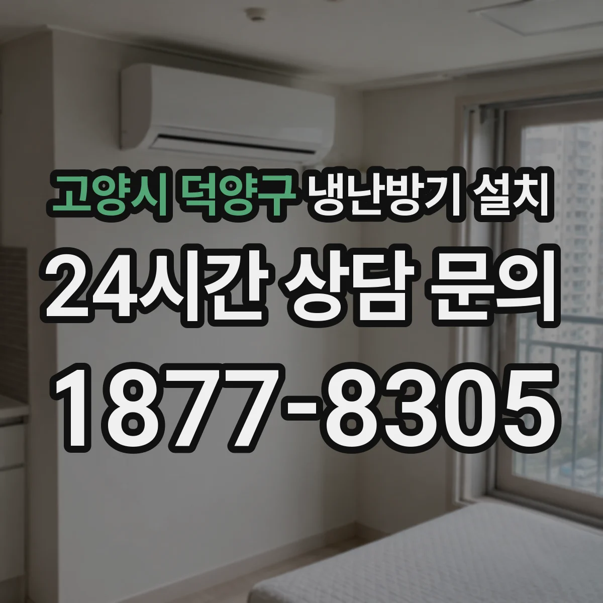 고양시 덕양구 냉난방기 설치