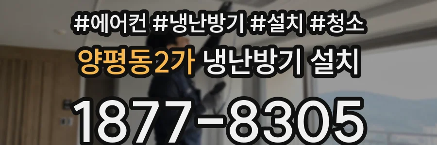 양평동2가 냉난방기 설치