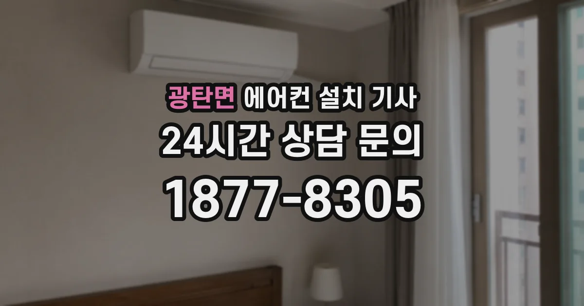 광탄면 에어컨 설치 기사