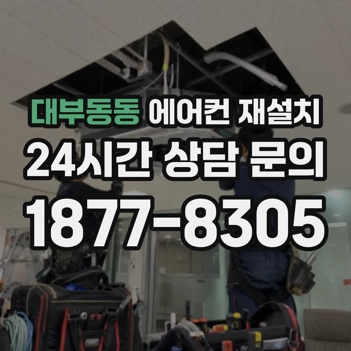 대부동동 에어컨 재설치
