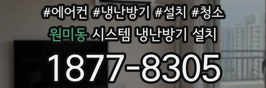 원미동 시스템 냉난방기 설치