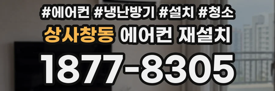 상사창동 에어컨 재설치