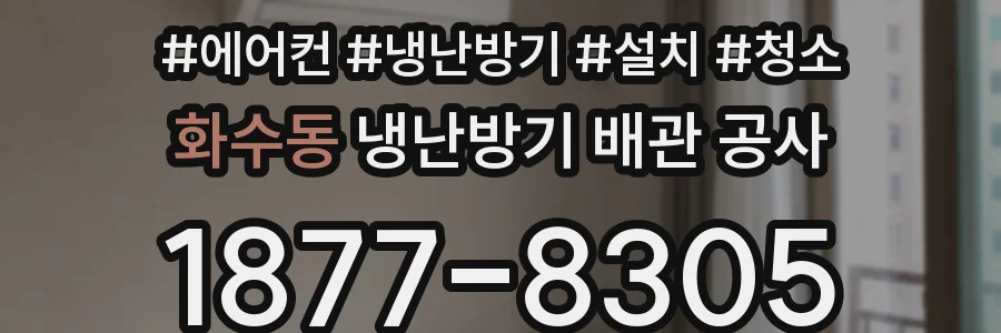화수동 냉난방기 배관 공사