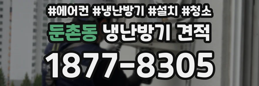 둔촌동 냉난방기 견적
