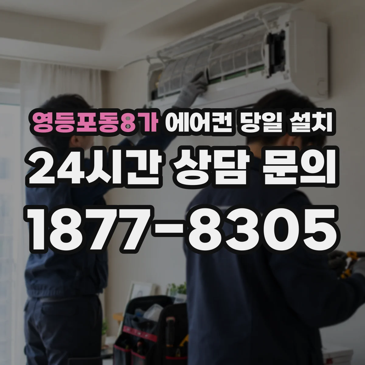 영등포동8가 에어컨 당일 설치