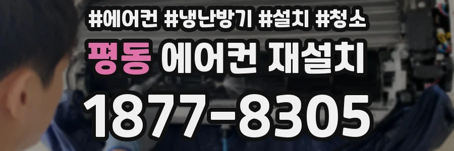 평동 에어컨 재설치
