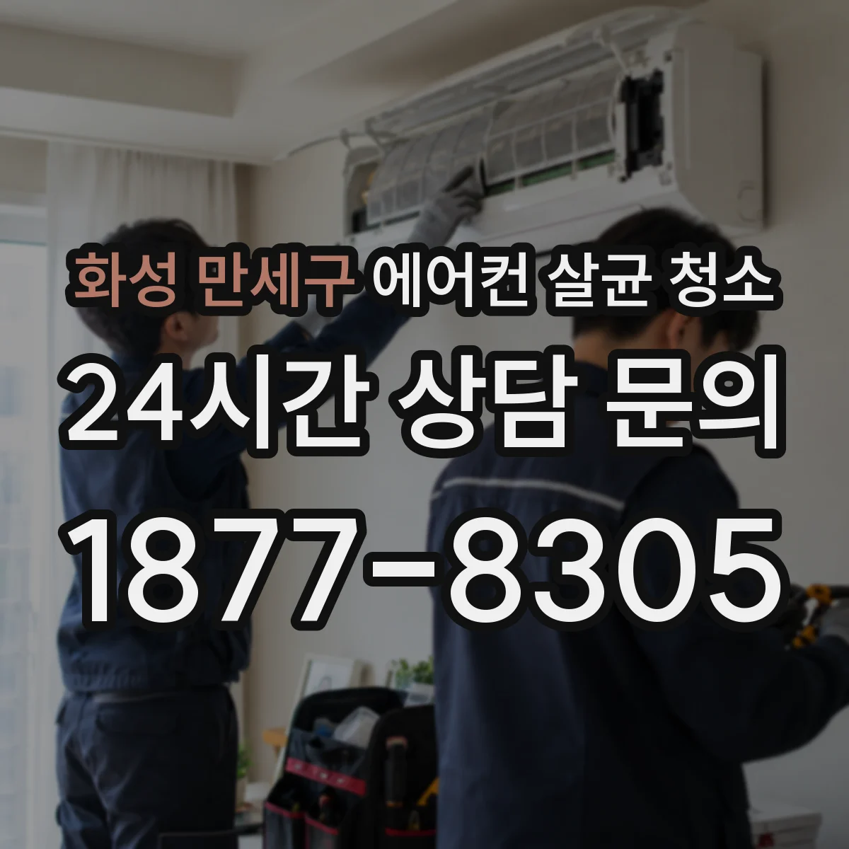 화성 만세구 에어컨 살균 청소