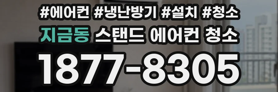 지금동 스탠드 에어컨 청소