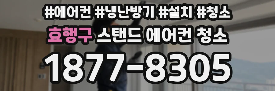 효행구 스탠드 에어컨 청소