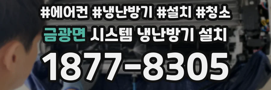 금광면 시스템 냉난방기 설치