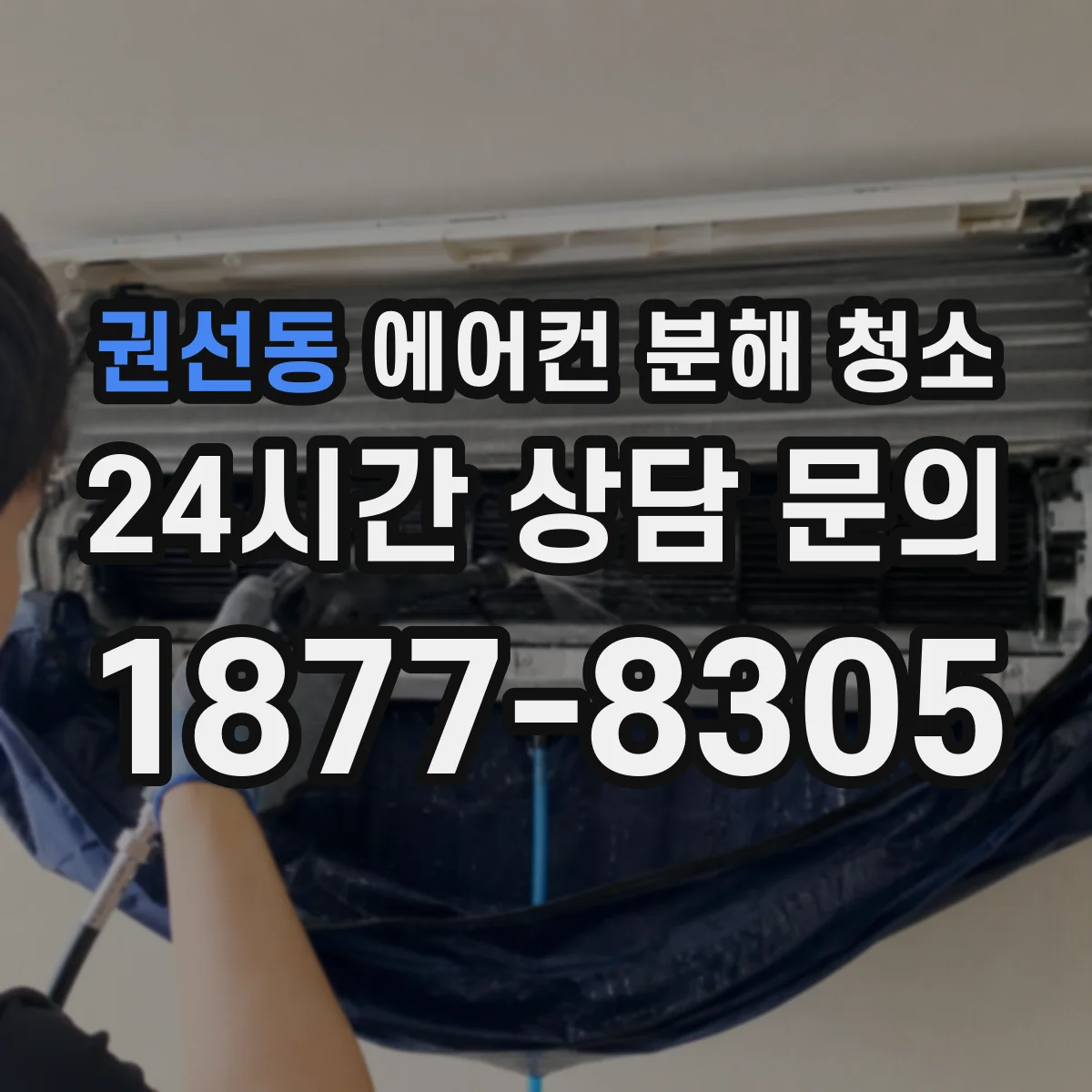 권선동 에어컨 분해 청소