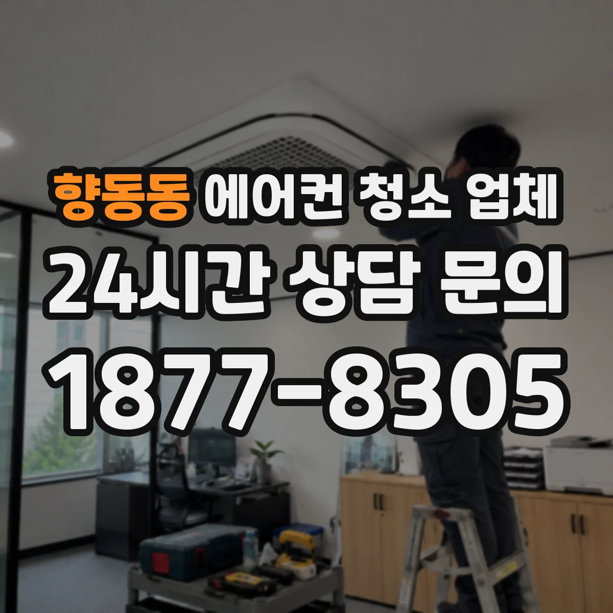 향동동 에어컨 청소 업체
