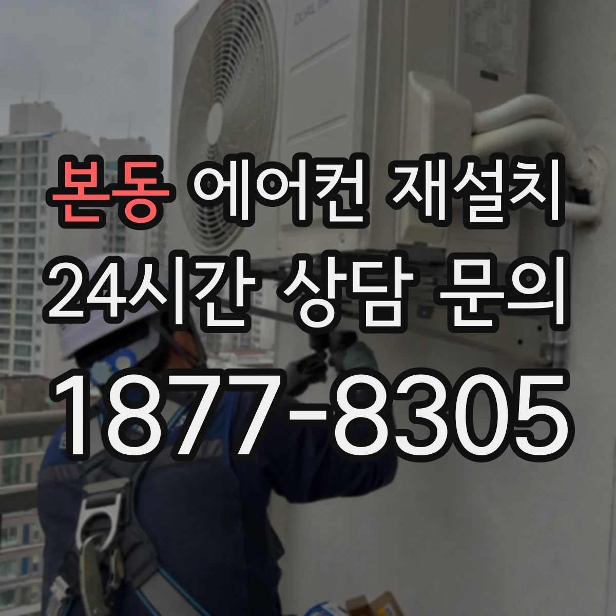 본동 에어컨 재설치