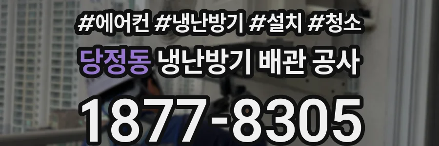 당정동 냉난방기 배관 공사