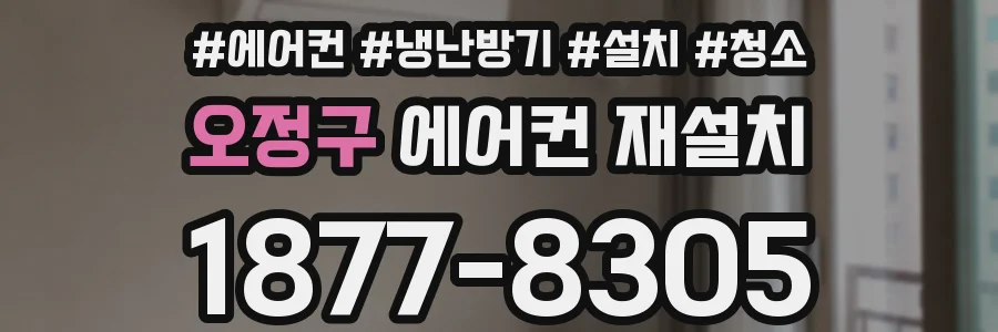 오정구 에어컨 재설치