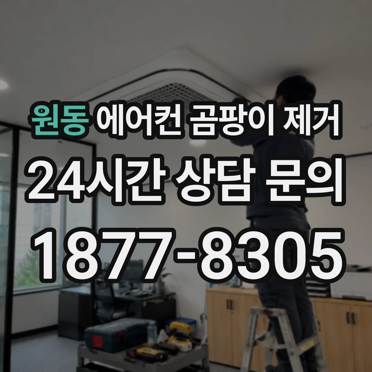 원동 에어컨 곰팡이 제거