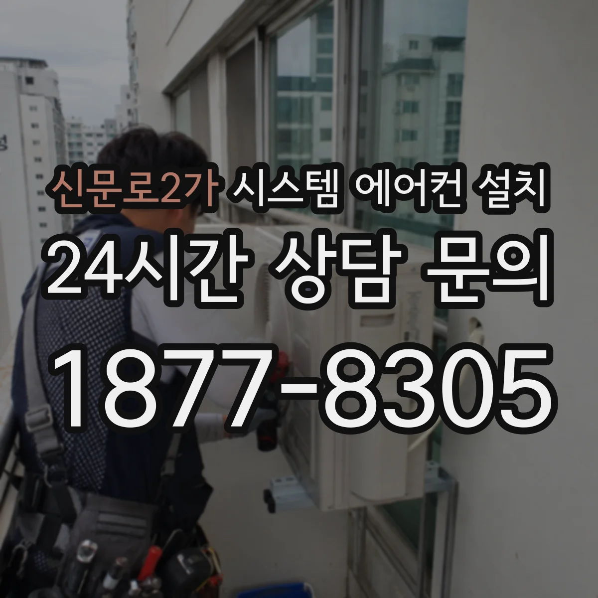 신문로2가 시스템 에어컨 설치