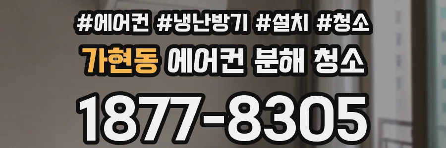 가현동 에어컨 분해 청소