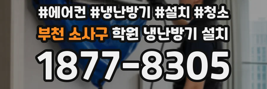 부천 소사구 학원 냉난방기 설치