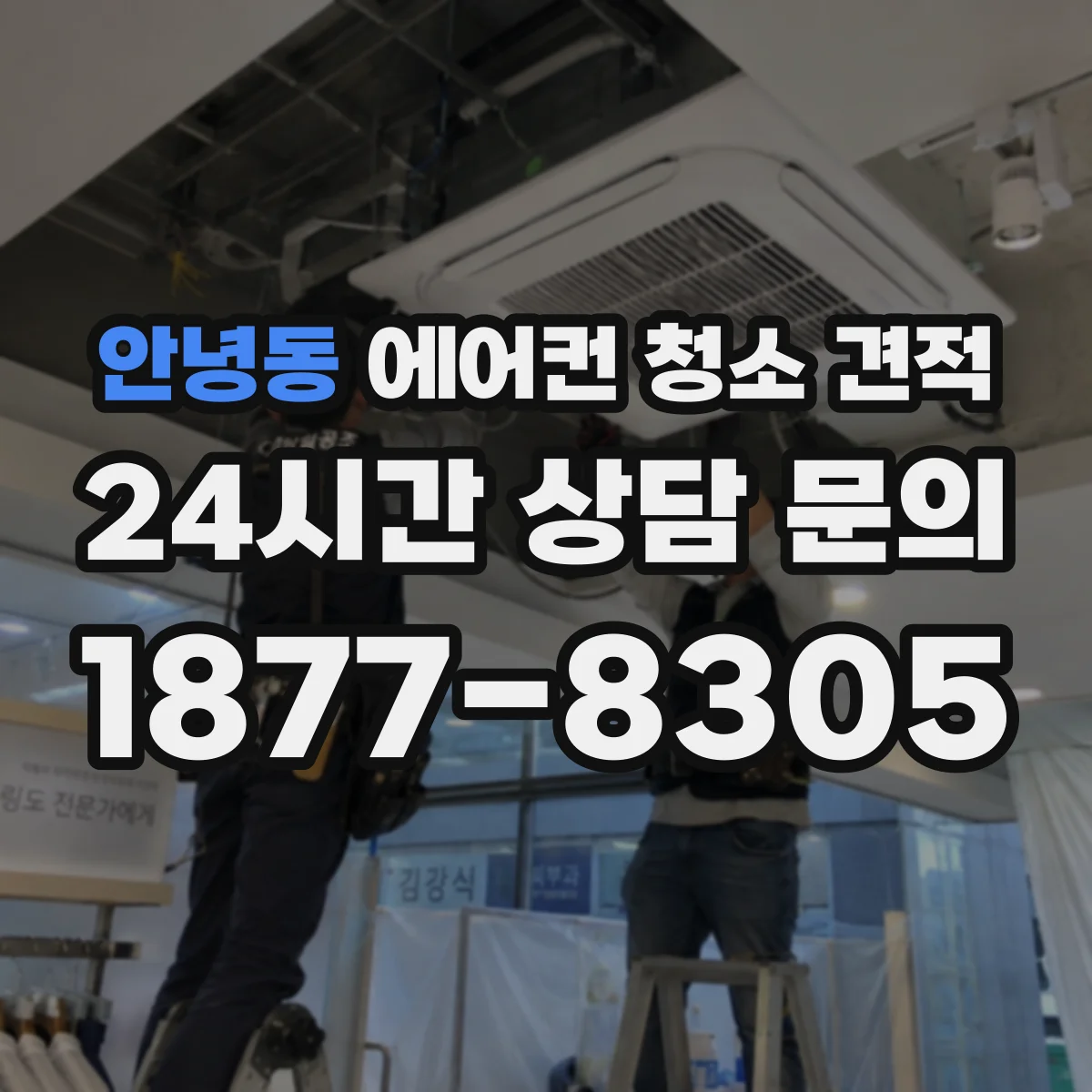 안녕동 에어컨 청소 견적