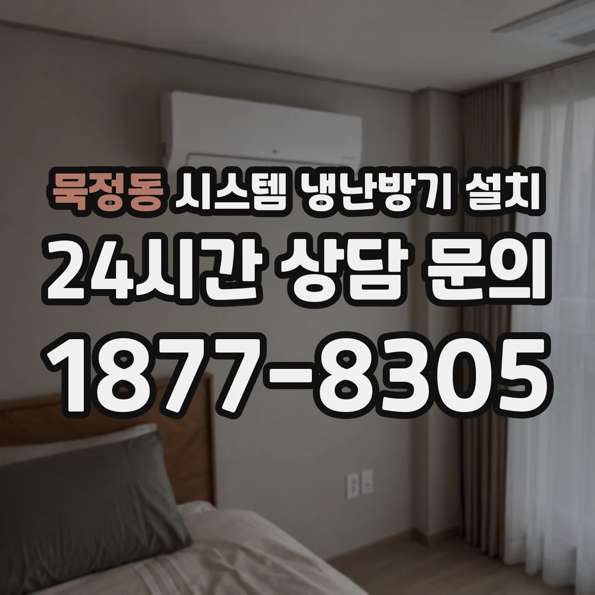 묵정동 시스템 냉난방기 설치
