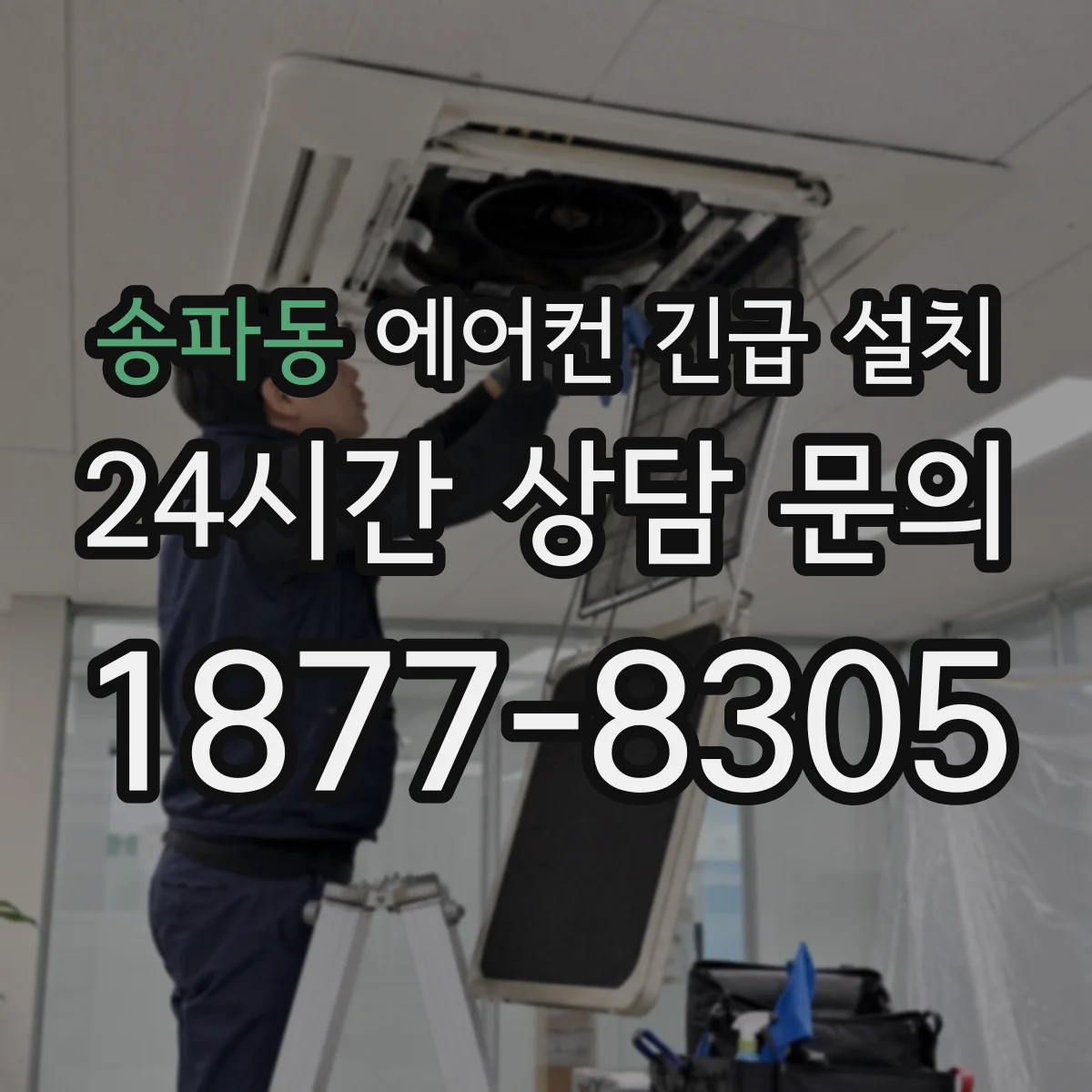 송파동 에어컨 긴급 설치