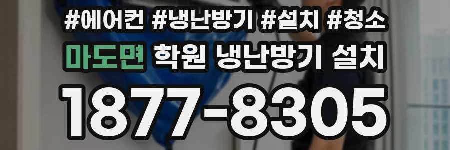 마도면 학원 냉난방기 설치