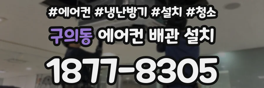 구의동 에어컨 배관 설치