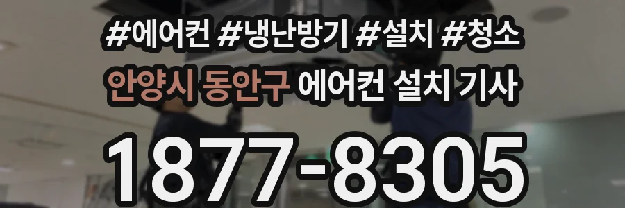 안양시 동안구 에어컨 설치 기사