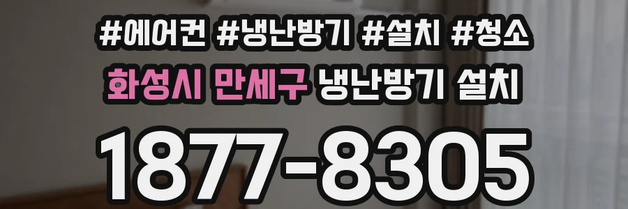 화성시 만세구 냉난방기 설치