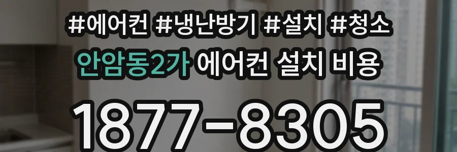 안암동2가 에어컨 설치 비용