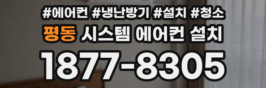 평동 시스템 에어컨 설치