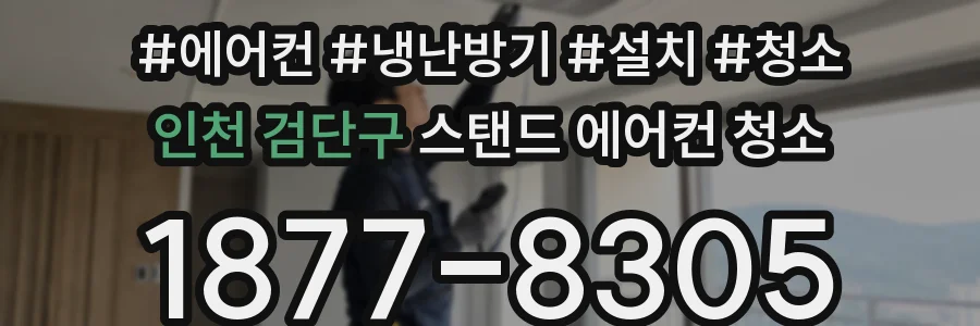 인천 검단구 스탠드 에어컨 청소