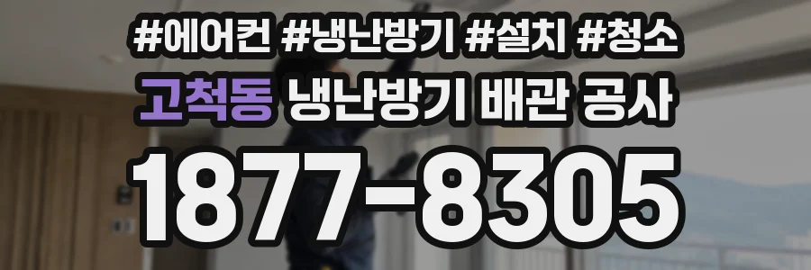 고척동 냉난방기 배관 공사